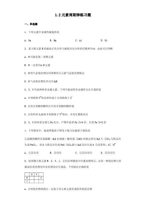 人教版高中化学必修二1.2元素周期律练习试题