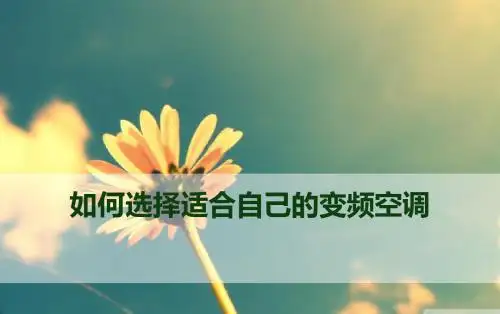 如何选择适合自己的变频空调