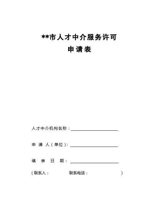XX市人才中介服务许可申请表【模板】