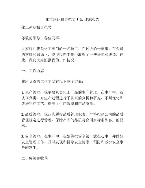 化工述职报告范文3篇-述职报告