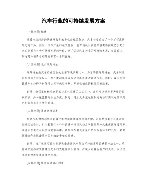 汽车行业的可持续发展方案