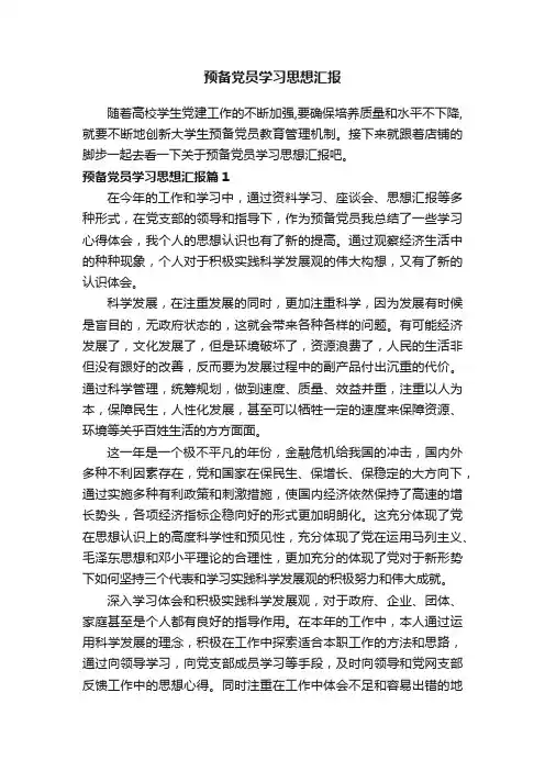 预备党员学习思想汇报