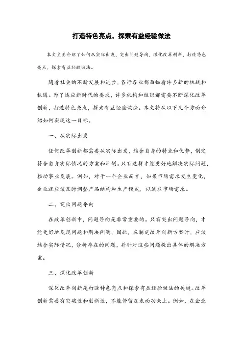 从实际出发,突出问题导向,深化改革创新,打造特色亮点,探索有益经验做法的有关情况