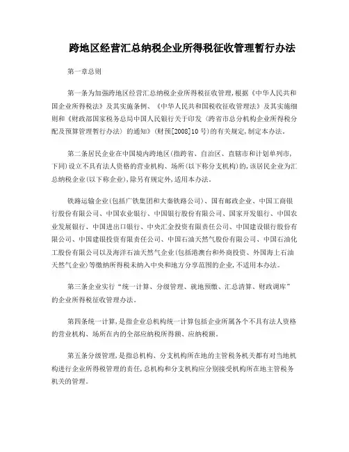 国税发[2008]28号文《跨地区经营汇总纳税企业所得税征收管理暂行办法》
