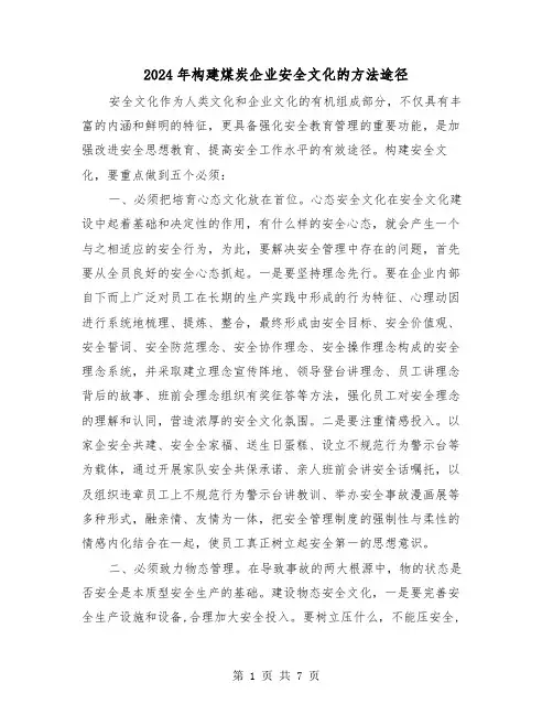 2024年构建煤炭企业安全文化的方法途径（三篇）