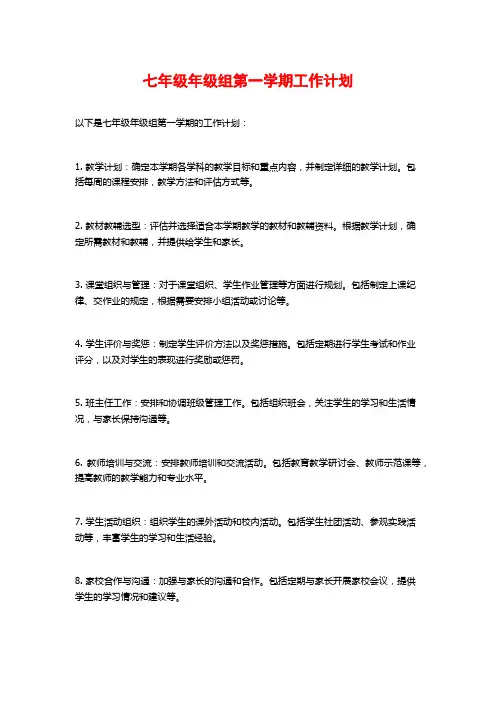 七年级年级组第一学期工作计划