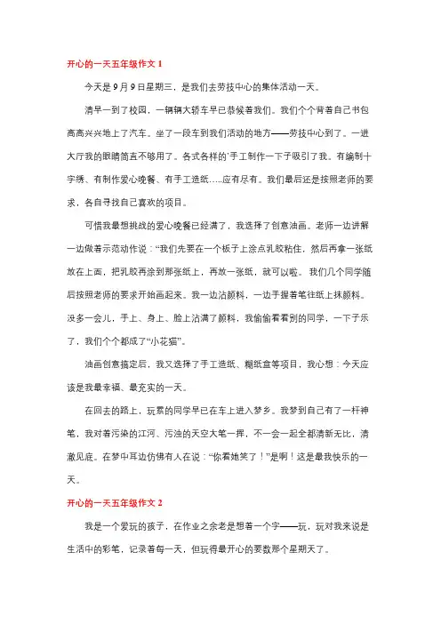 作文五年级开心的一天300字