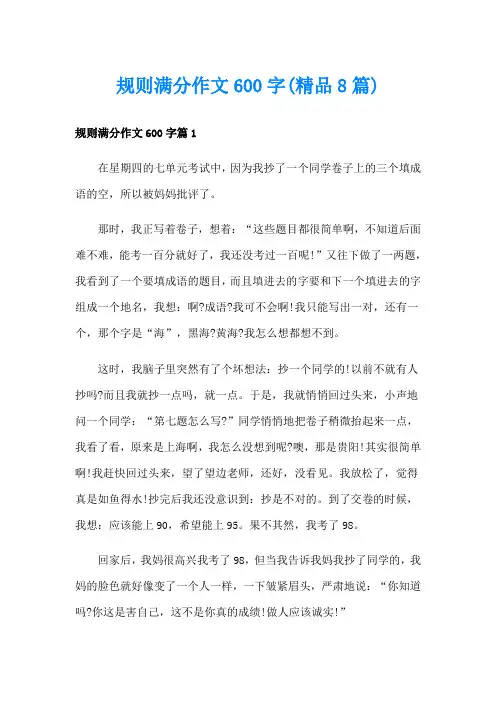 规则满分作文600字(精品8篇)