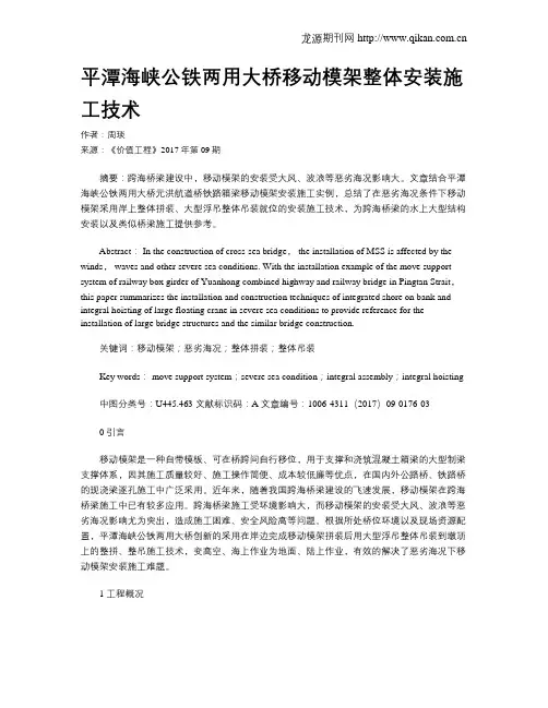平潭海峡公铁两用大桥移动模架整体安装施工技术