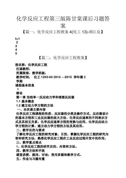 化学反应工程第三版陈甘棠课后习题答案