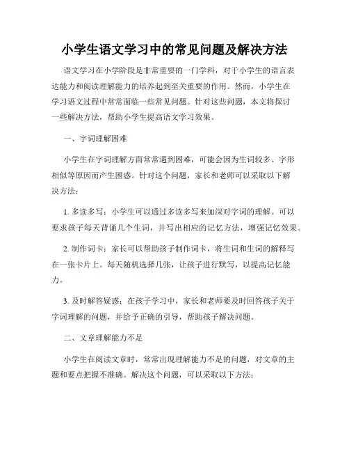 小学生语文学习中的常见问题及解决方法
