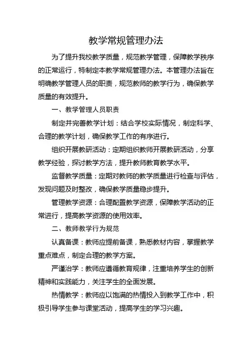教学常规管理办法