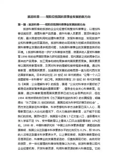 旅游科普——现阶段我国科普事业发展的新方向