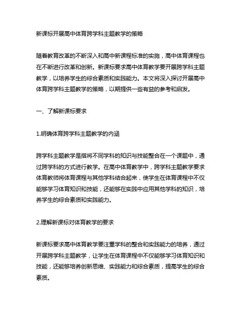 新课标开展高中体育跨学科主题教学的策略