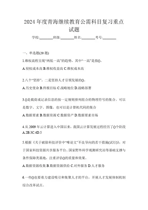 2024年度青海继续教育公需科目复习重点试题