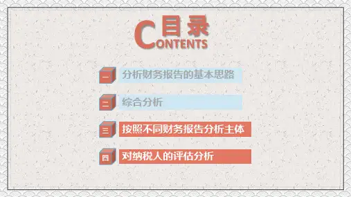 如何写财务分析报告下篇课件PPT