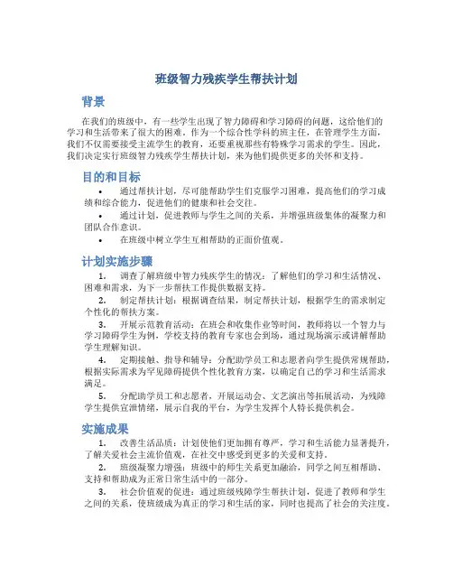 班级智力残疾学生帮扶计划