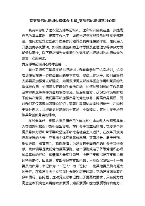 党支部书记培训心得体会3篇_支部书记培训学习心得