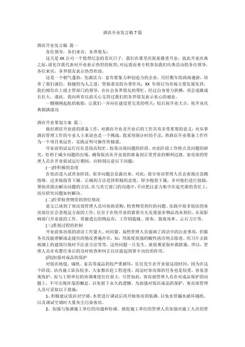 酒店开业发言稿7篇