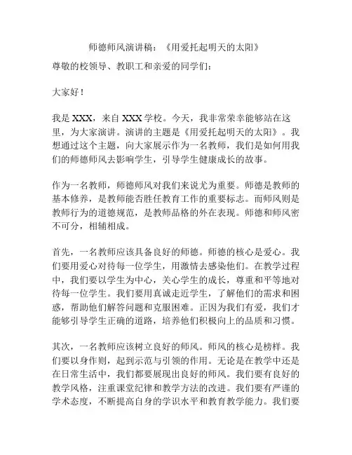 师德师风演讲稿：《用爱托起明天的太阳》
