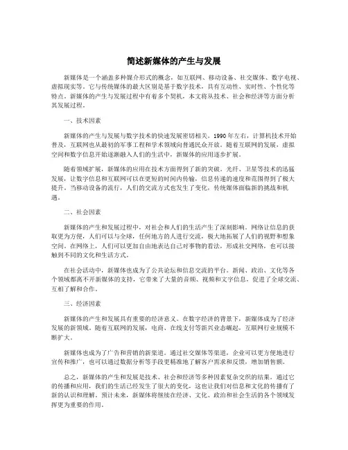 简述新媒体的产生与发展