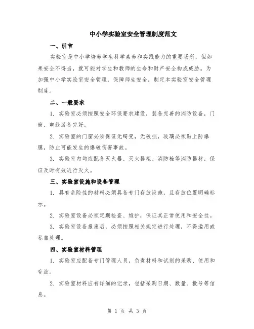 中小学实验室安全管理制度范文