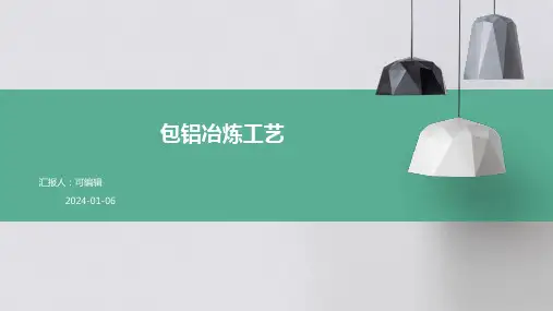 包铝冶炼工艺