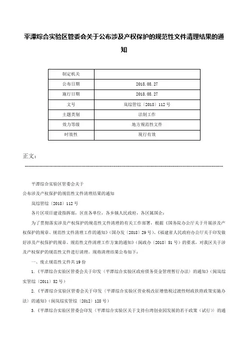 平潭综合实验区管委会关于公布涉及产权保护的规范性文件清理结果的通知-岚综管综〔2018〕112号