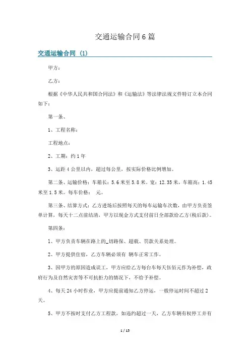 交通运输合同6篇