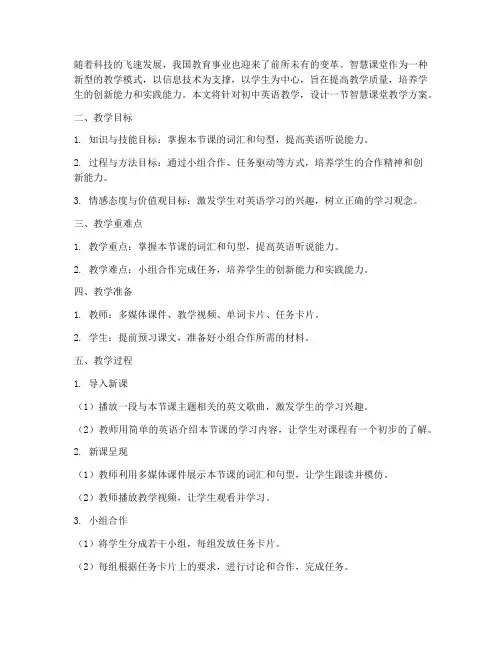 智慧课堂_教学设计方案
