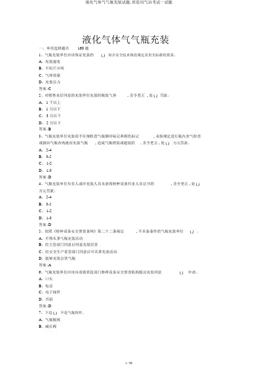 液化气体气气瓶充装试题,质监局气站考试试题