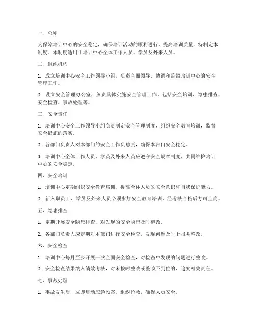 培训中心维稳安全管理制度