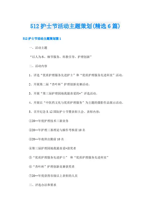 512护士节活动主题策划(精选6篇)