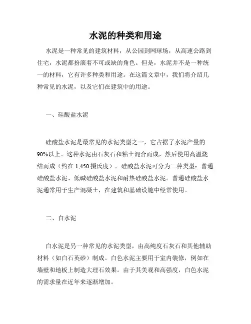 水泥的种类和用途