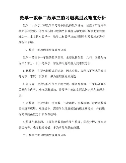 数学一数学二数学三的习题类型及难度分析