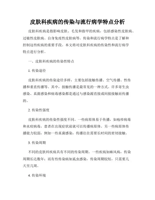 皮肤科疾病的传染与流行病学特点分析