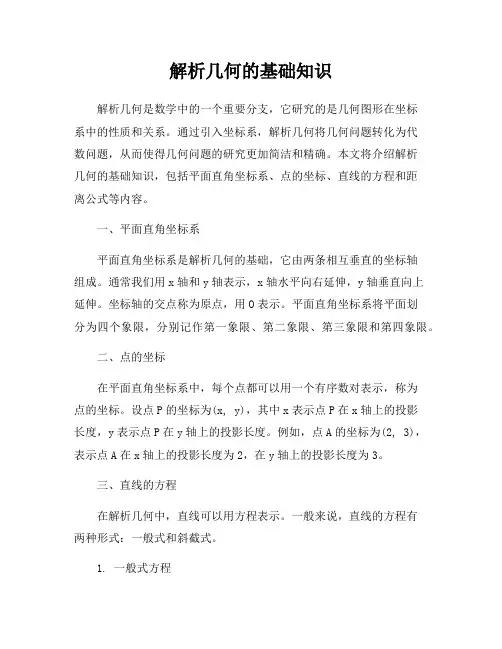 解析几何的基础知识