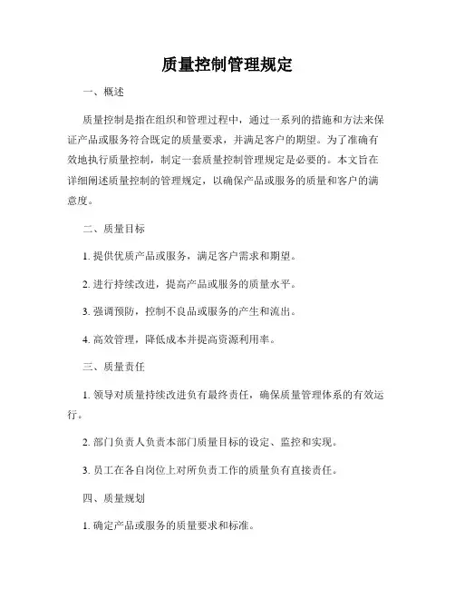 质量控制管理规定