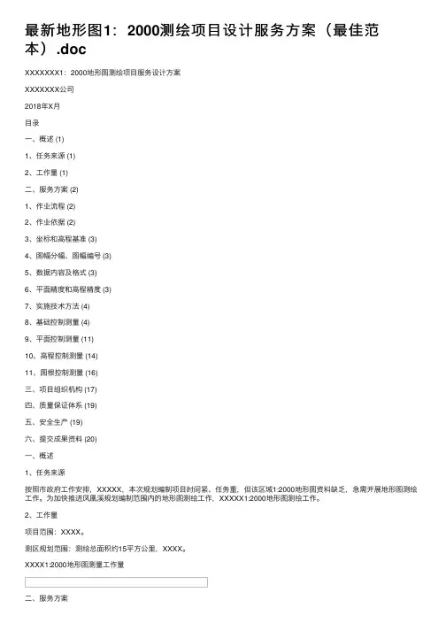 最新地形图1：2000测绘项目设计服务方案（最佳范本）.doc