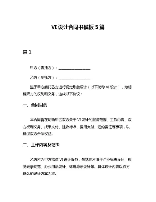VI设计合同书模板5篇
