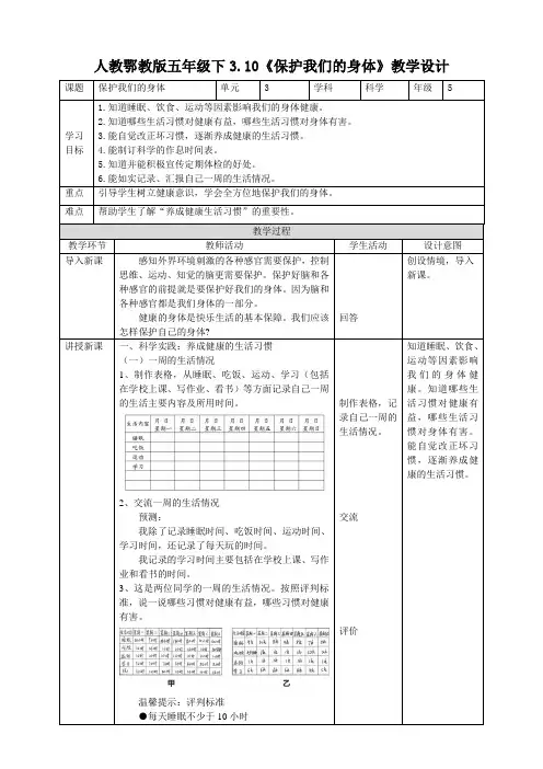 人教鄂教版科学五年级下册《保护我们的身体》教案