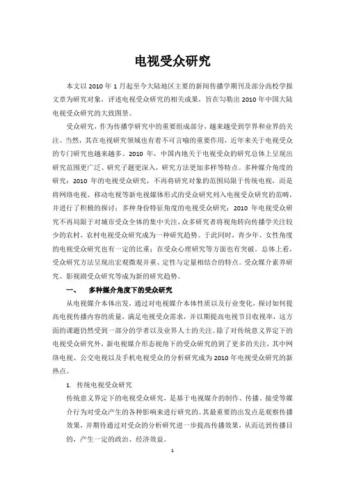 电视受众研究