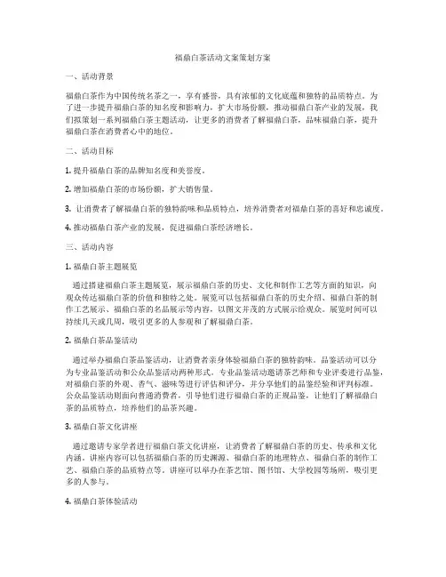 福鼎白茶活动文案策划方案