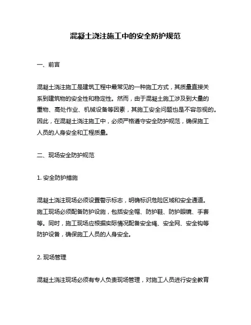 混凝土浇注施工中的安全防护规范