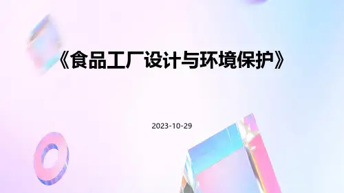 食品工厂设计与环境保护