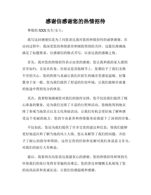 感谢信感谢您的热情招待