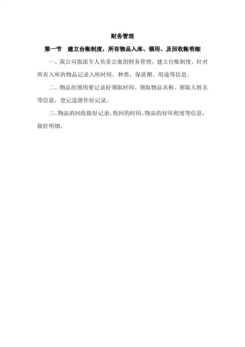 职工宿舍财务管理