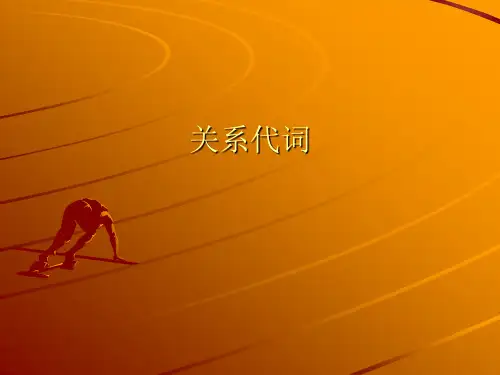 法语关系代词