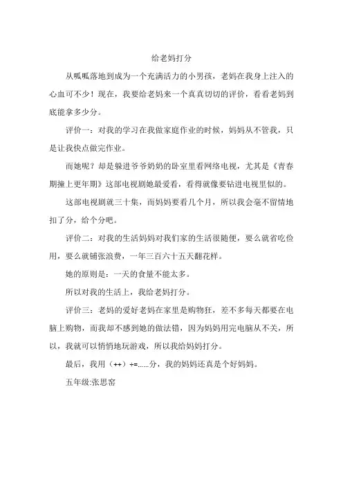 给老妈打分-作文