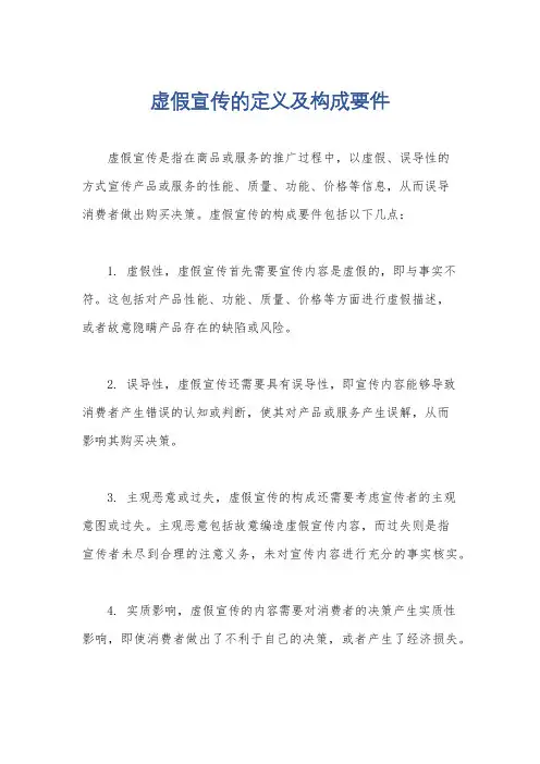 虚假宣传的定义及构成要件
